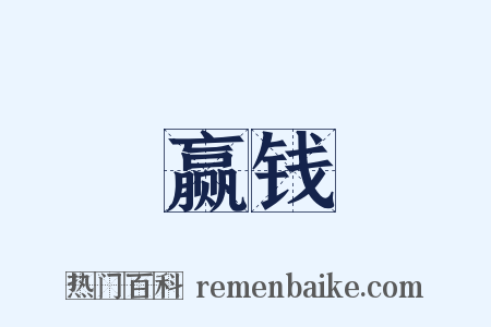 赢钱是什么意思的图片